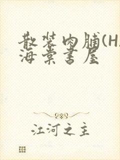 散装肉脯(H)海棠书屋