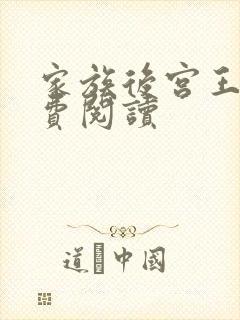 家族后宫王越免费阅读封面