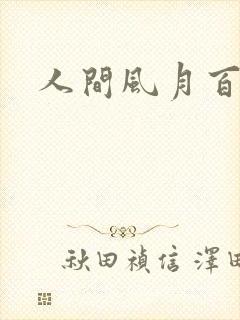 人间风月百花宫