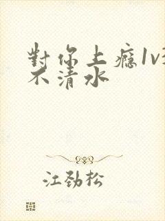 对你上瘾1v3不清水