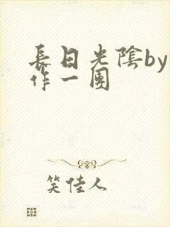 长日光阴by乱作一团