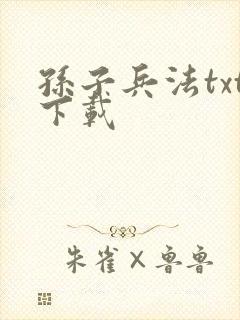 孙子兵法txt下载