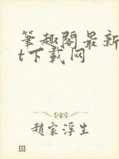 笔趣阁最新txt下载网