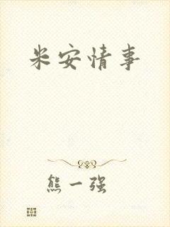 米安情事