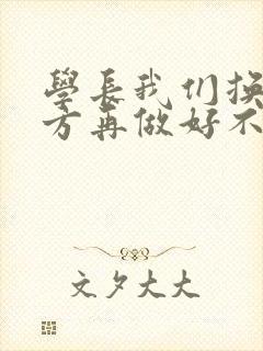 学长我们换个地方再做好不好