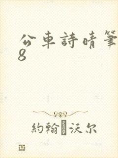 公车诗晴笔趣阁8封面