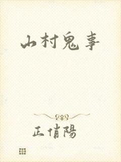 山村鬼事