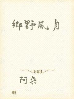 乡野风月