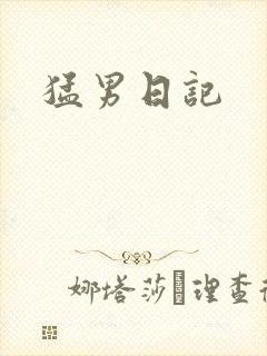 猛男日记