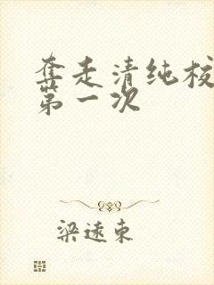 夺走清纯校花的第一次