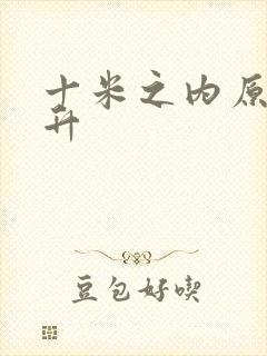 十米之内原地飞升