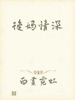 后妈情深