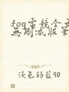 fog电竞全文无删减版笔趣阁