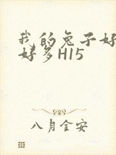 我的兔子好软水好多H15