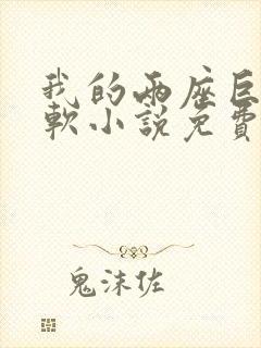 我的两座巨峰很软小说免费阅读