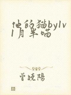 他的猫by1v1月半喵
