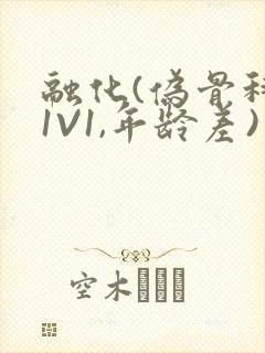 融化(伪骨科,1V1,年龄差)书适