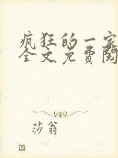 疯狂的一家三口全文免费阅读