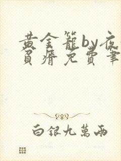 黄金笼by夜很贫瘠免费笔趣阁