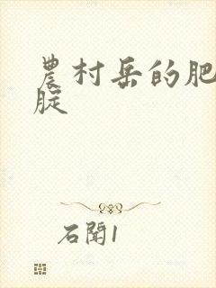 农村岳的肥白大腚封面