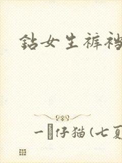 钻女生裤裆封面