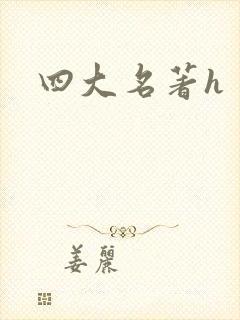 四大名著h