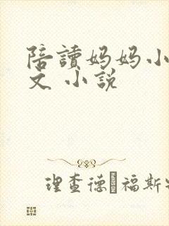 陪读妈妈小说全文 小说