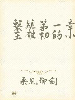 系统第一章给宿主破初的小说