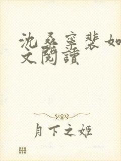 沈桑宁裴如衍全文阅读