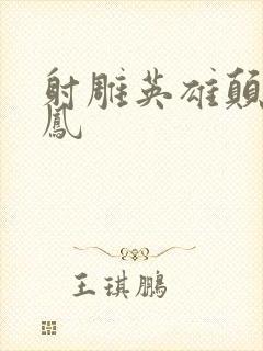 射雕英雄颠倒鸾凤