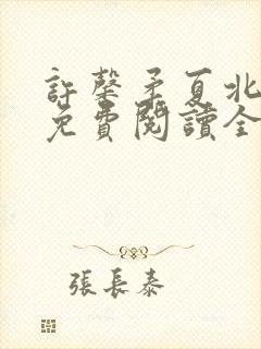 许馨柔夏北小说免费阅读全文下载