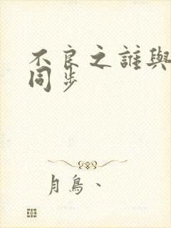 不良之谁与争锋同步