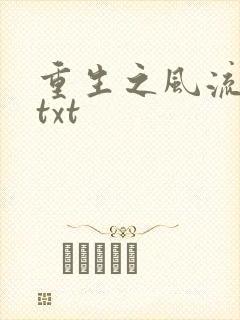 重生之风流仕途txt