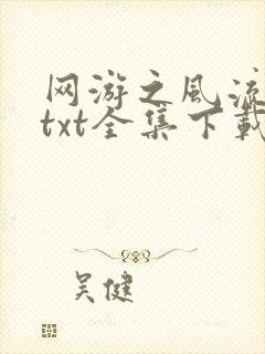 网游之风流骑士txt全集下载