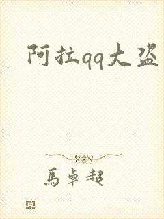 阿拉qq大盗