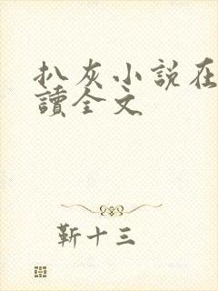 扒灰小说在线阅读全文