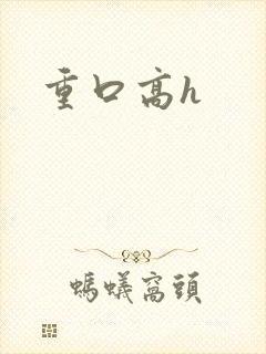 重口高h