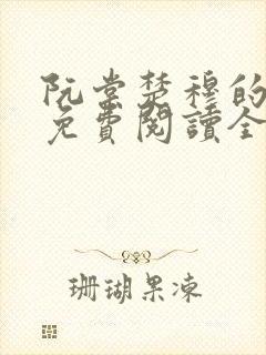 阮棠楚穆的小说免费阅读全文