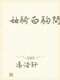 她骑白驹问流年