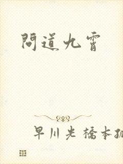 问道九霄