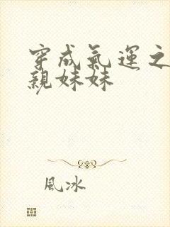 穿成气运之子的亲妹妹