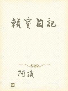 赖宝日记