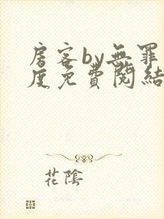 房客by无罪国度免费阅结局读txt