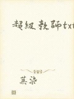 超级教师txt