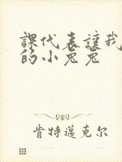 课代表让我吃它的小兔兔