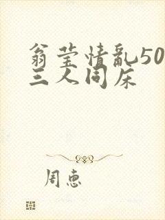 翁莹情乱50章三人同床