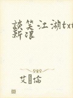 谈笑江湖txt新浪