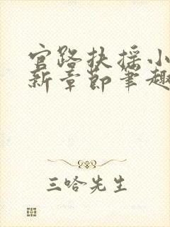 官路扶摇小说最新章节笔趣阁全文