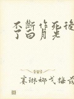 不断作死后我成了白月光