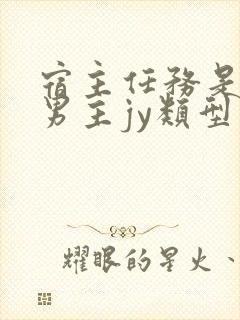 宿主任务是收集男主jy类型小说